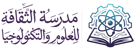 مدرسة الثقافة للعلوم والتكنولوجيا